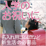 入学のお祝いに