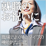 就職のお祝いに