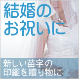 結婚の祝いに印鑑の贈り物