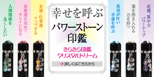 きらきら印鑑クリスタルドリーム