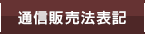 通信販売法表記