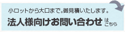 法人様向けお問い合わせはこちら