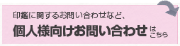 個人様向けお問い合わせはこちら