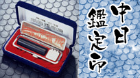 中日鑑定印