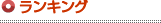 ランキング
