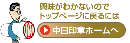 中日印章ホームへ