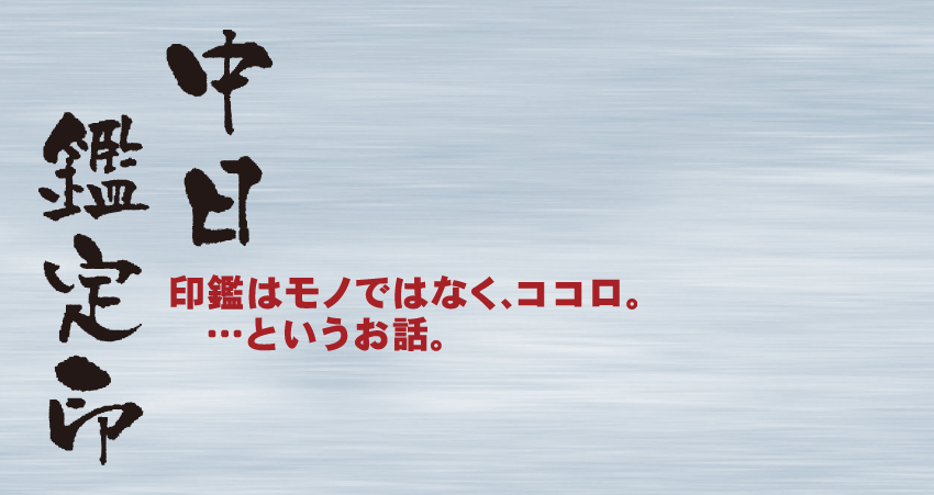 印鑑はモノではなく、ココロ。