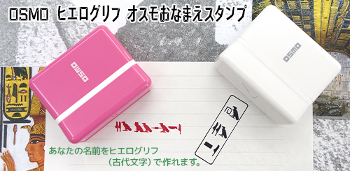 OSMO ヒエログリフ オスモおなまえスタンプ
