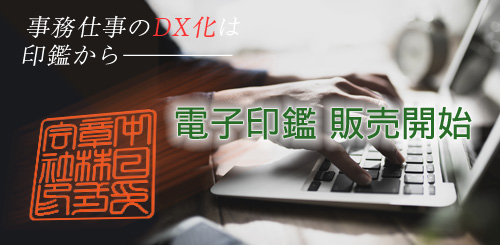 電子印鑑