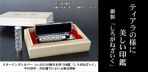 ロゴ入りしろがね細工