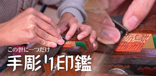 手彫り印鑑