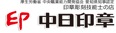 中日印章印刷株式会社のオンラインショップ「印鑑専門店」