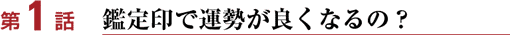 第一話　鑑定印で運勢が良くなるの？