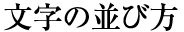 文字の並び方