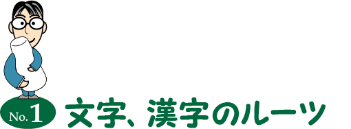 文字、漢字のルーツ