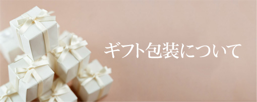 ギフト包装について
