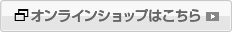 オンラインショップはこちら