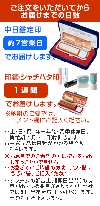 ご注文をいただいてからお届けまでの日数。印鑑・シャチハタ印は1週間でお届けします。中日鑑定印は約7営業日でお届けします。※お急ぎでのご希望の方は校正をお出しすることができせん。