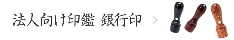法人向け印鑑 銀行印