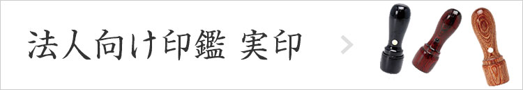 法人向け印鑑 実印