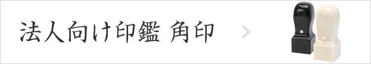 法人向け印鑑 角印
