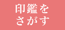 印鑑を探す