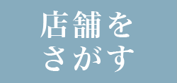 店舗を探す