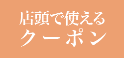 店頭で使えるクーポン