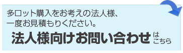 法人向けお問い合わせ