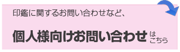 個人向けお問い合わせ