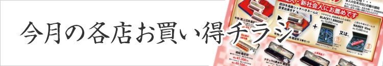 今月のお買い得ちらし