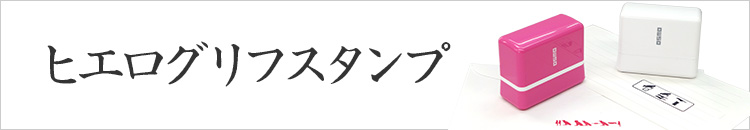OSMO ヒエログリフ オスモおなまえスタンプ