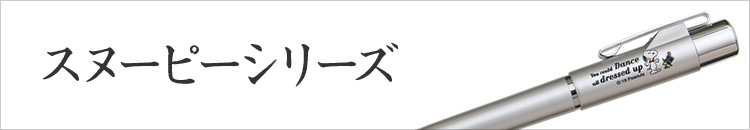 スヌーピーシリーズ