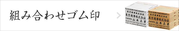 組み合わせゴム印