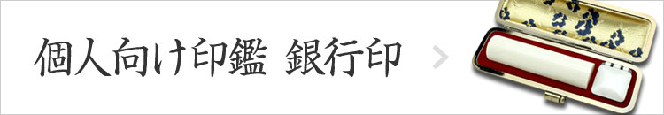 個人向け印鑑 銀行印