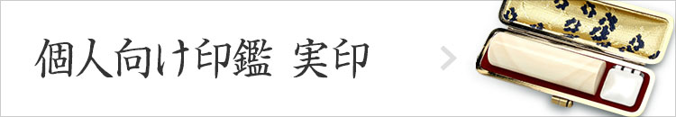 個人向け印鑑 実印