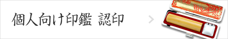 個人向け印鑑 認印