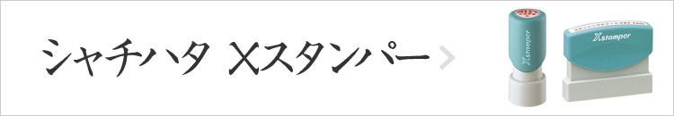 シャチハタ Xスタンパー