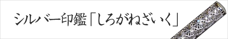 しろがねざいく