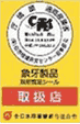 通商産業省認定事業者