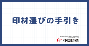 印材選びの手引き