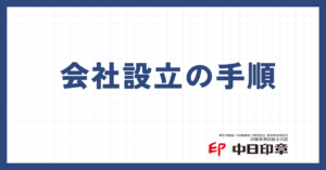 会社設立の手順