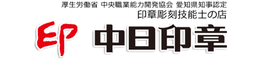 中日印章