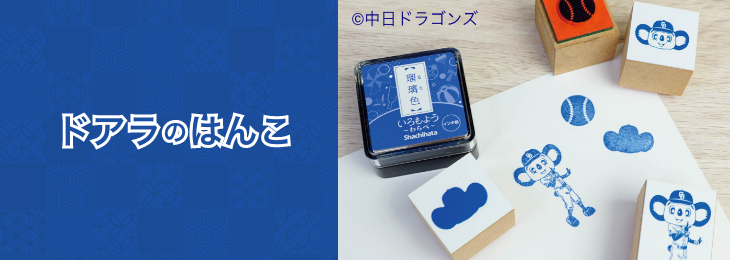 ドアラのはんこ