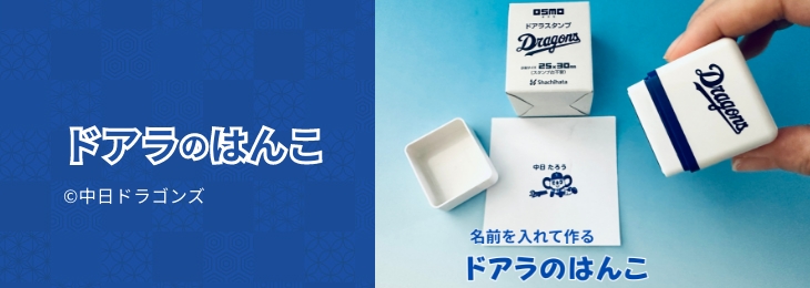 ドアラのはんこ